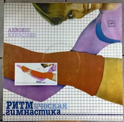 Лот: 20225427. Фото: 1. LP Ритмическая гимнастика (с вкладышем... Аудиозаписи