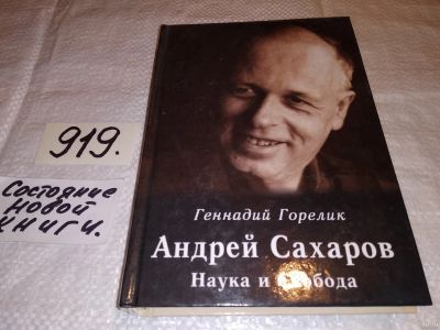 Лот: 14155209. Фото: 1. Горелик Г., Андрей Сахаров: Наука... Мемуары, биографии