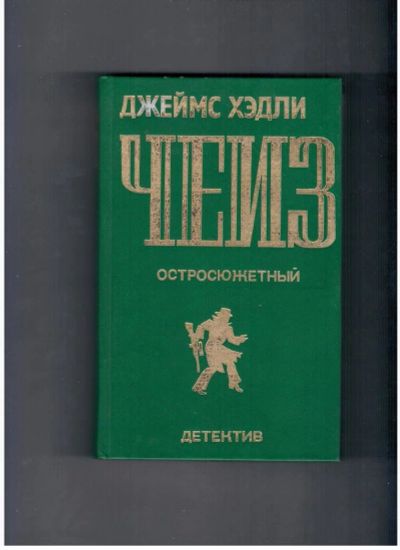 Лот: 10714003. Фото: 1. Джеймс Хедли Чейз. Остросюжетный... Художественная