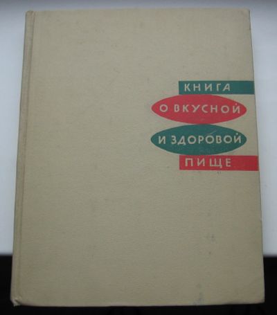 Лот: 19179155. Фото: 1. Книга о вкусной и здоровой пище... Кулинария