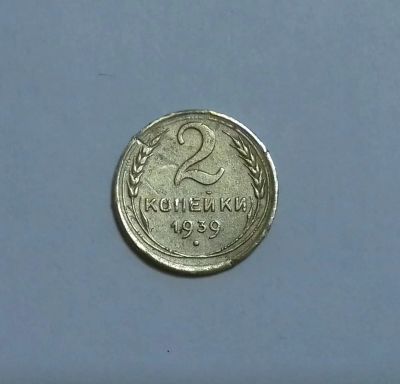 Лот: 18609011. Фото: 1. 2 копейки 1939 года. Нечастая. Россия и СССР 1917-1991 года
