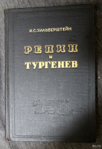 Лот: 13302215. Фото: 1. Репин и Тургенев Зильберштейн... Искусствоведение, история искусств