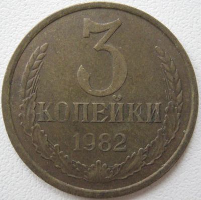 Лот: 3939719. Фото: 1. 3коп. 1982 _147. Россия и СССР 1917-1991 года