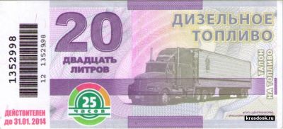 Лот: 5765322. Фото: 1. Талоны на дизельное топливо 25... Бензин, топливо