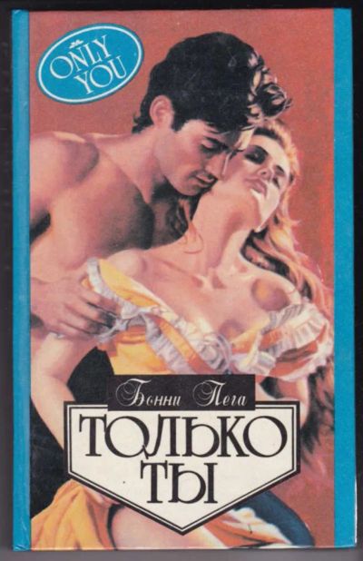 Лот: 23441108. Фото: 1. Только ты | Серия: Алая роза. Художественная