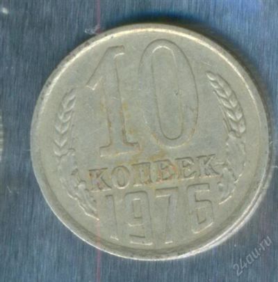 Лот: 2402627. Фото: 1. 10 копеек 1976. Россия и СССР 1917-1991 года
