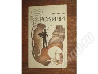 Лот: 11772. Фото: 1. Олег Пащенко. Родичи. Красноярск
