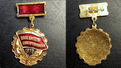 Лот: 10864300. Фото: 1. Знак СССР, "Победитель соцсоревнования... Памятные медали