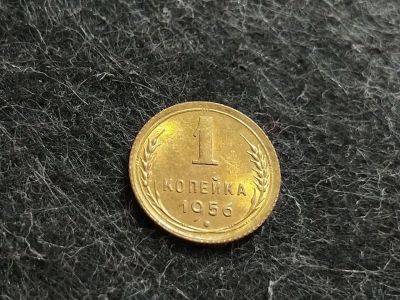 Лот: 16245121. Фото: 1. 5) 1 копейка 1956 года. unc. Штемпельный... Россия и СССР 1917-1991 года