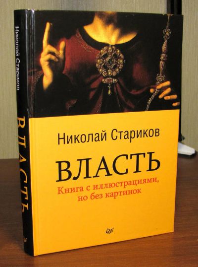 Лот: 6067781. Фото: 1. Книга - Николай Стариков: Власть. Политика
