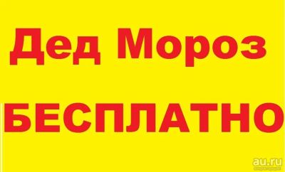 Лот: 8743114. Фото: 1. Дед Мороз Бесплатно. Красноярск