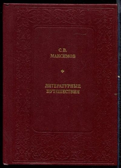 Лот: 23432432. Фото: 1. Литературные путешествия | Серия... Другое (общественные и гуманитарные науки)