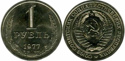 Лот: 6577393. Фото: 1. 1 рубль 1977 год. СССР, наборный... Россия после 1991 года