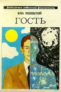 Лот: 25318197. Фото: 1. Росоховатский Игорь – Гость... Художественная