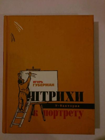 Лот: 5139957. Фото: 1. Губерман. Штрихи к портрету. Художественная