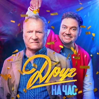Лот: 24291158. Фото: 1. Друг на час. Видеозаписи, фильмы