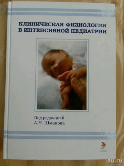 Лот: 10716161. Фото: 1. Клиническая физиология в интенсивной... Традиционная медицина