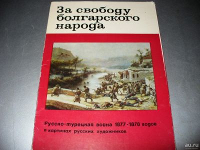 Лот: 8744508. Фото: 1. Советский комплект открыток "За... Открытки, конверты