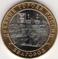 Лот: 8014683. Фото: 1. 10 Рублей 2006 г. Древни города... Россия после 1991 года