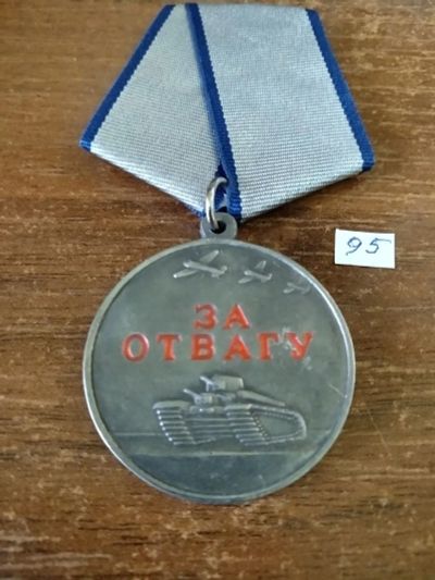 Лот: 24342493. Фото: 1. медаль России За Отвагу РФ реплика. Сувенирные