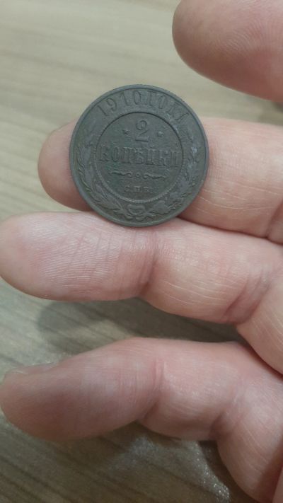 Лот: 20234425. Фото: 1. 2 копейки 1910 года. Россия до 1917 года