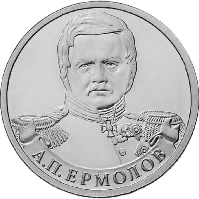 Лот: 5386386. Фото: 1. 2 рубля 2012 А.П. Ермолов. Россия после 1991 года