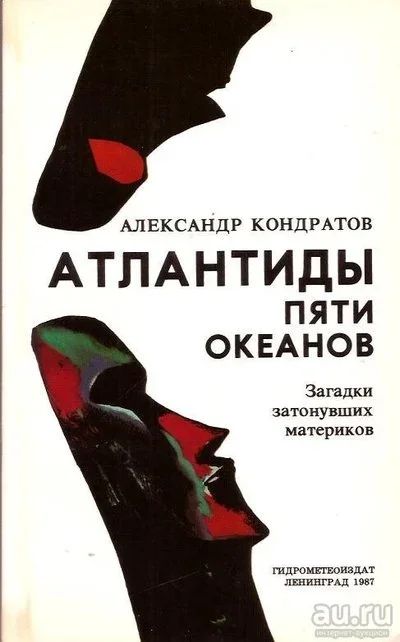 Лот: 13671269. Фото: 1. Кондратов Александр - Атлантиды... Науки о Земле