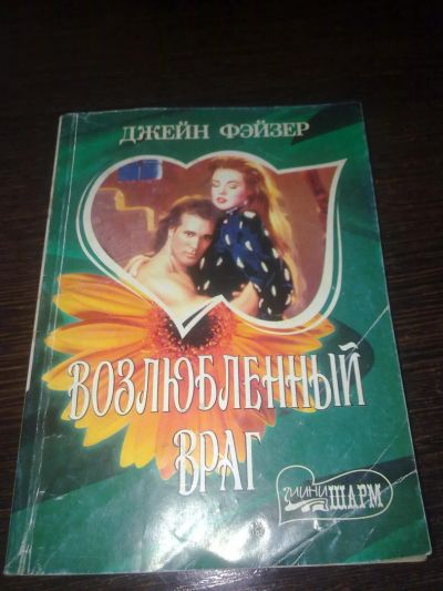 Лот: 4520133. Фото: 1. Джейн Фэйзер - Возлюбленный враг... Художественная