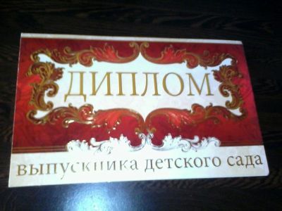 Лот: 9512625. Фото: 1. Диплом выпускник сада, 7 шт. Открытки, конверты