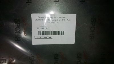 Лот: 7240791. Фото: 1. Защита картера Honda Accord 2008-2012. Двигатель и элементы двигателя