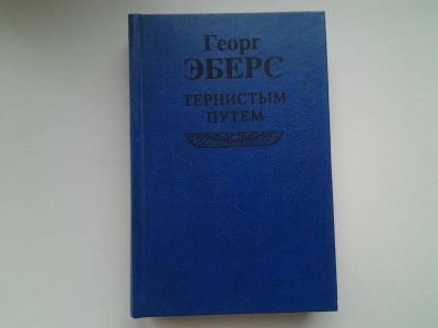 Лот: 5290988. Фото: 1. Георг Мориц Эберс, Тернистым Путем... Художественная