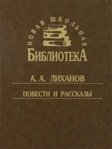 Лот: 11127317. Фото: 1. Лиханов Альберт - Повести и рассказы... Художественная для детей