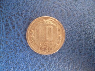 Лот: 11296932. Фото: 1. 10 копеек 1940 года!Оригинал!. Россия и СССР 1917-1991 года