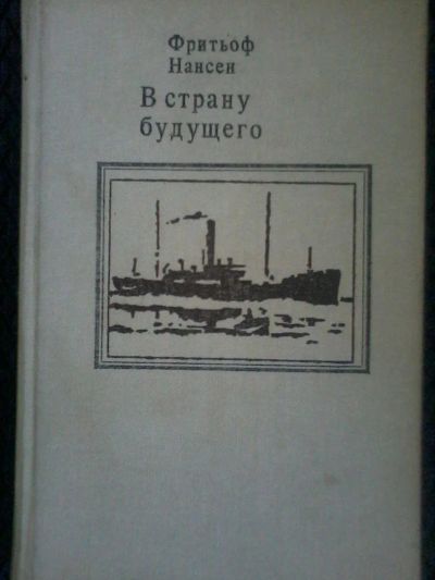 Лот: 8950696. Фото: 1. Фритьоф Нансен В страну будущего... Путешествия, туризм