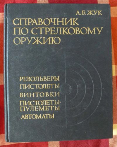 Лот: 5454607. Фото: 1. книга справочник по стрелковому... Другое (военная атрибутика)