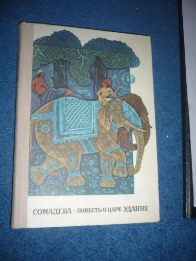 Лот: 8930100. Фото: 1. Сомадева Повесть о царе Удаяне. Художественная