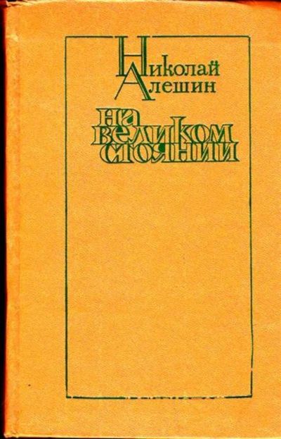 Лот: 23445937. Фото: 1. На великом стоянии | Повести и... Художественная