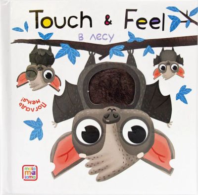 Лот: 15456871. Фото: 1. Детская книга Touch & Feel "В... Развивающие
