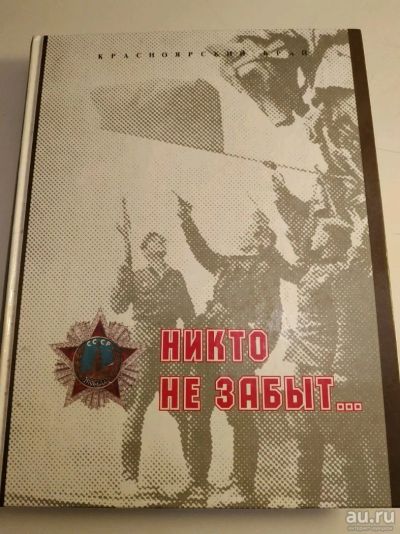 Лот: 13348566. Фото: 1. Никто не забыт... Том седьмой. Книги