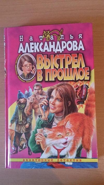 Лот: 3589050. Фото: 1. Книга Выстрел в прошлое - Наталья... Художественная