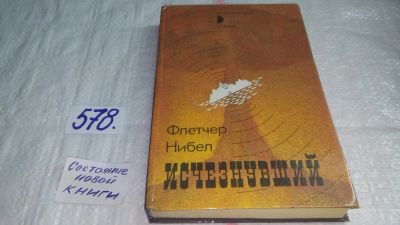 Лот: 10569097. Фото: 1. Исчезнувший, Флетчер Нибел, "Исчезнувший... Художественная