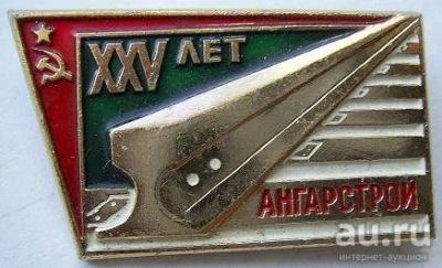 Лот: 11580646. Фото: 1. Знак БАМ АнгарСтрой 25 лет. 1946-71... Сувенирные