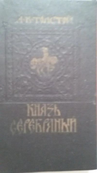 Лот: 9982905. Фото: 1. А.К. Толстой "Князь серебряный... Художественная