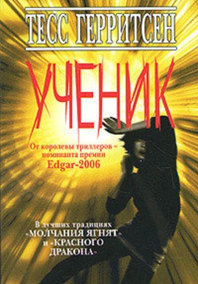 Лот: 10970758. Фото: 1. Тесс Герритсен. Ученик. Художественная