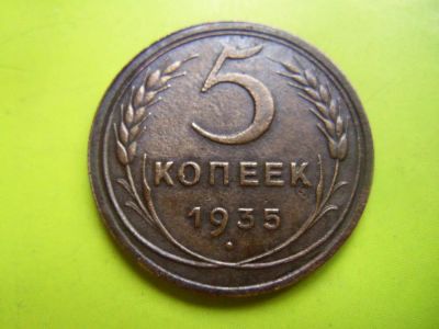 Лот: 7311842. Фото: 1. 5 копеек 1935 года. Старый тип... Россия и СССР 1917-1991 года