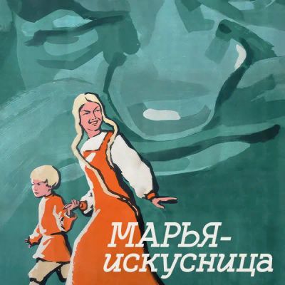 Лот: 24810589. Фото: 1. Марья-искусница. Видеозаписи, фильмы