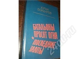 Лот: 175643. Фото: 1. Ю. Бондарев "Батальоны просят... Художественная