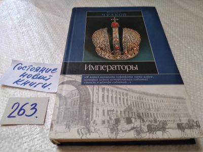 Лот: 17653096. Фото: 1. Чулков Георгий Иванович Императоры... Мемуары, биографии