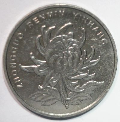 Лот: 2127021. Фото: 1. 1 юань 2007 год. Китай. Азия