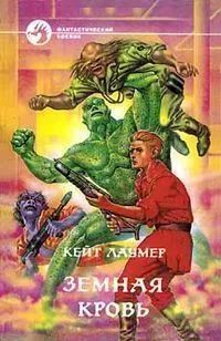 Лот: 25045952. Фото: 1. Кейт Лаумер - Земная кровь / Серия... Художественная